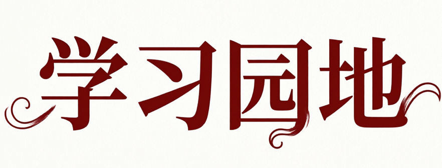 戏迷园地